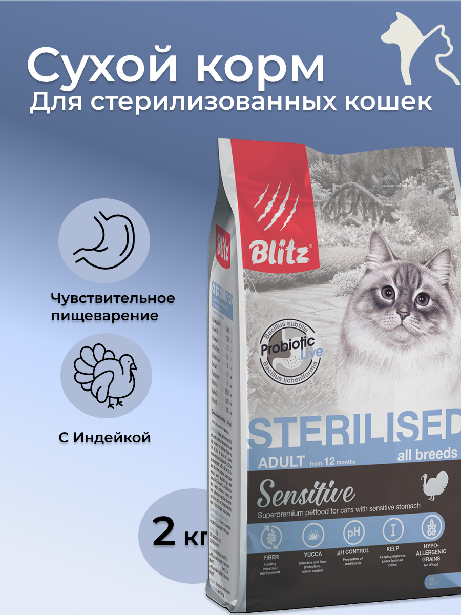 BLITZ Sensitive 2 кг STERILISED CATS TURKEY/для кош стерил. Индейка 1/6 0542