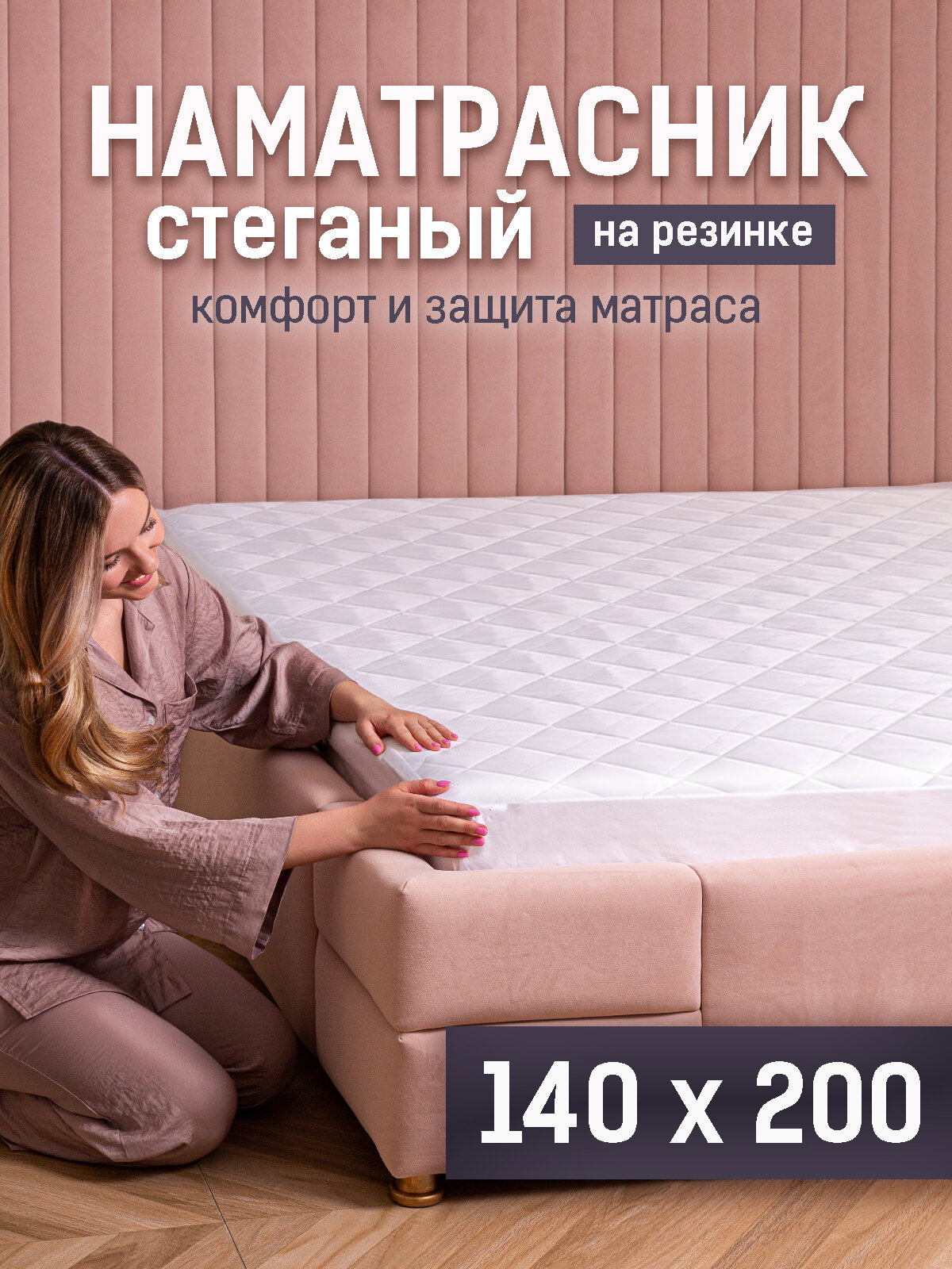 YARTEX Наматрасник 140х200 на резинке с бортами стеганый белый