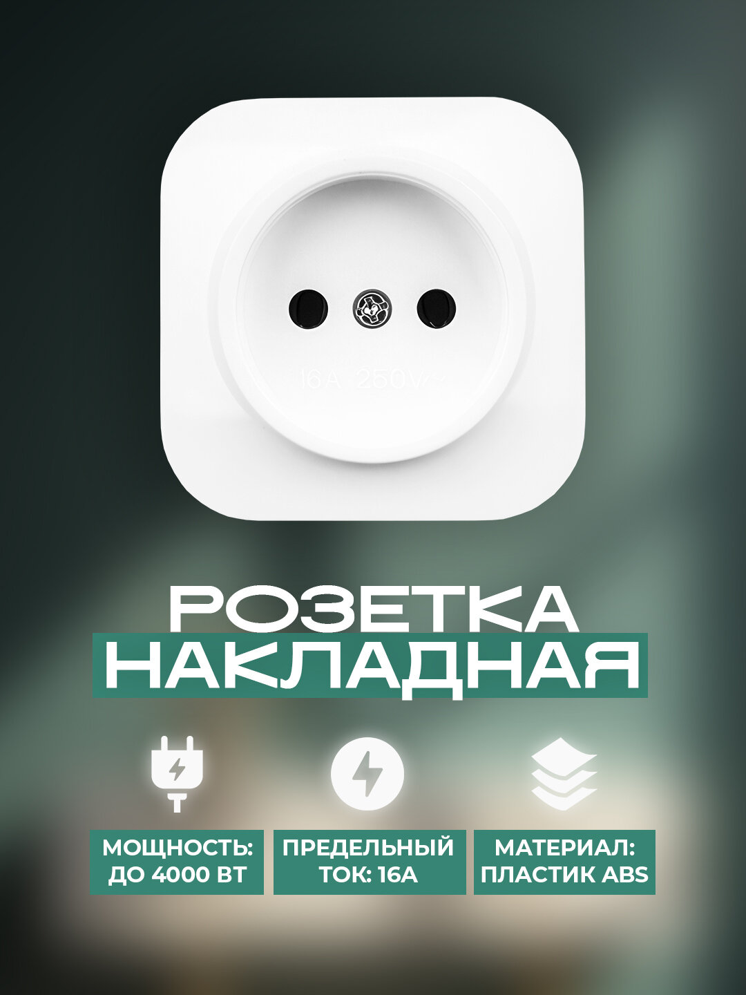Розетка HOROZ ELECTRIC Eva, накладная, белая, глянцевый, IP20, 1 пост