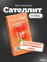 Сателлит тест-полоски Плюс