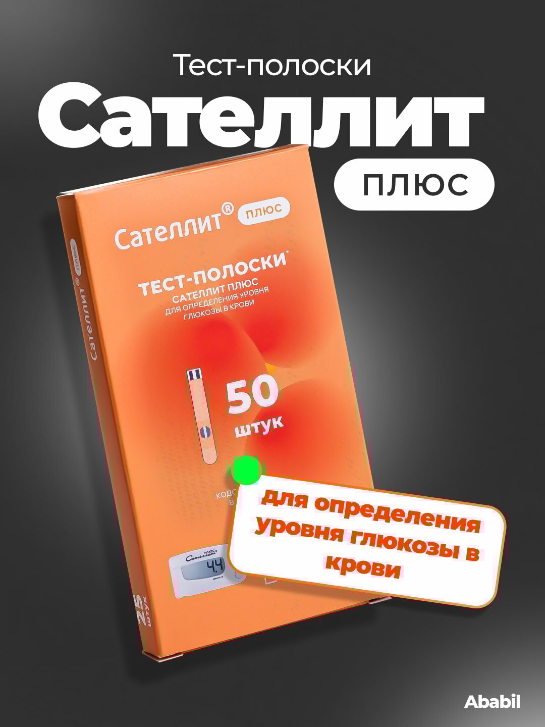 Сателлит Плюс тест-полоски для измерения сахара в крови, 50 шт — для точных результатов
