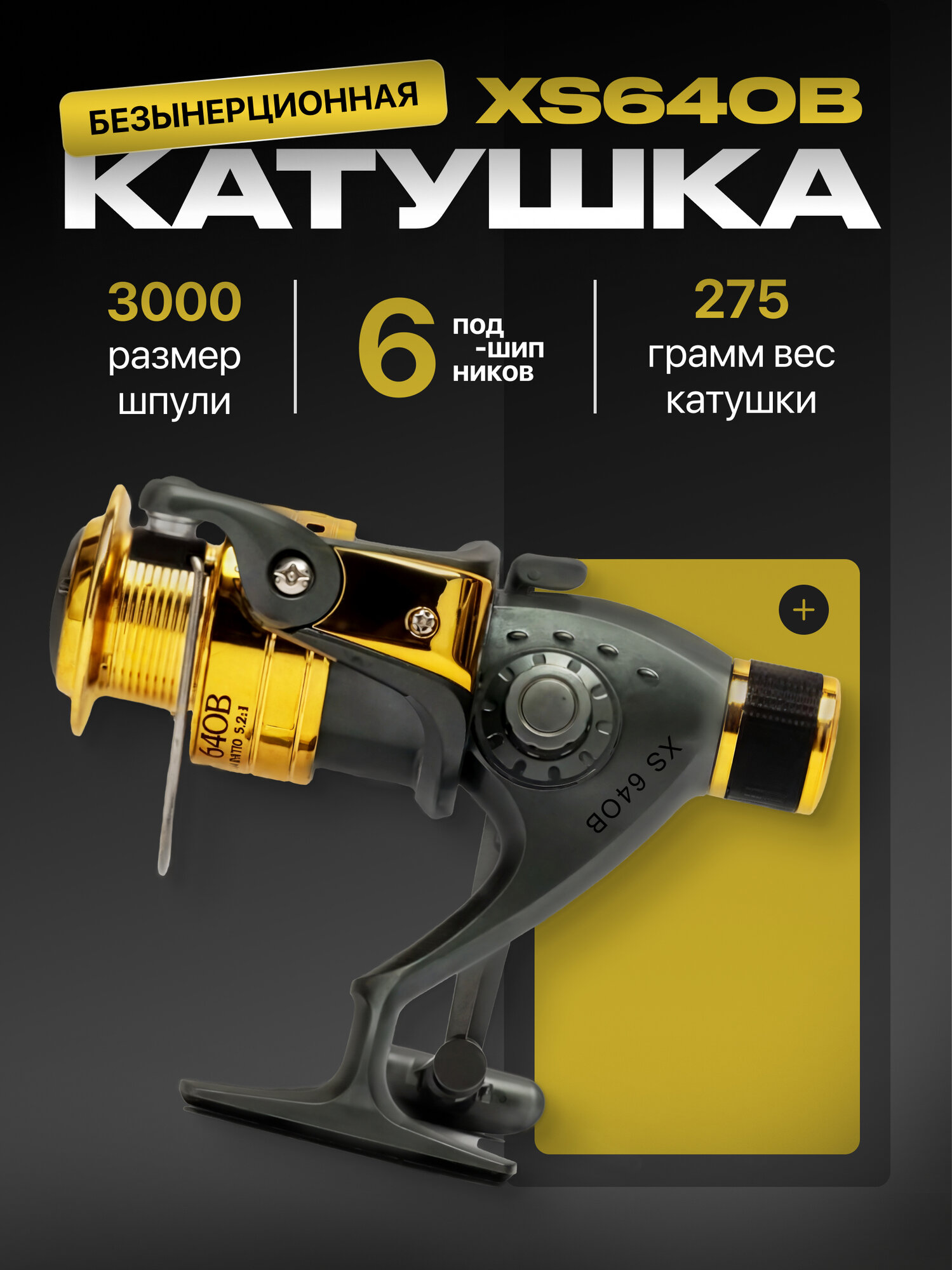 Катушка для спиннинга / OSPREY XS 40B 640 / Рыболовная безынерционная / Свияга