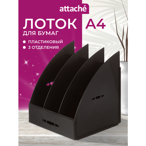 Лоток вертикальный для бумаги Attache 683958 (3 отд.) черный 1 шт. 1 шт.