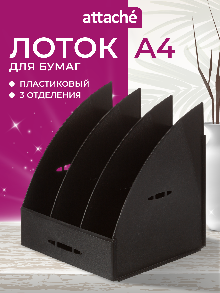 Лоток для бумаг Attache, вертикальный, для формата А4, 3 отделения, 1 штука