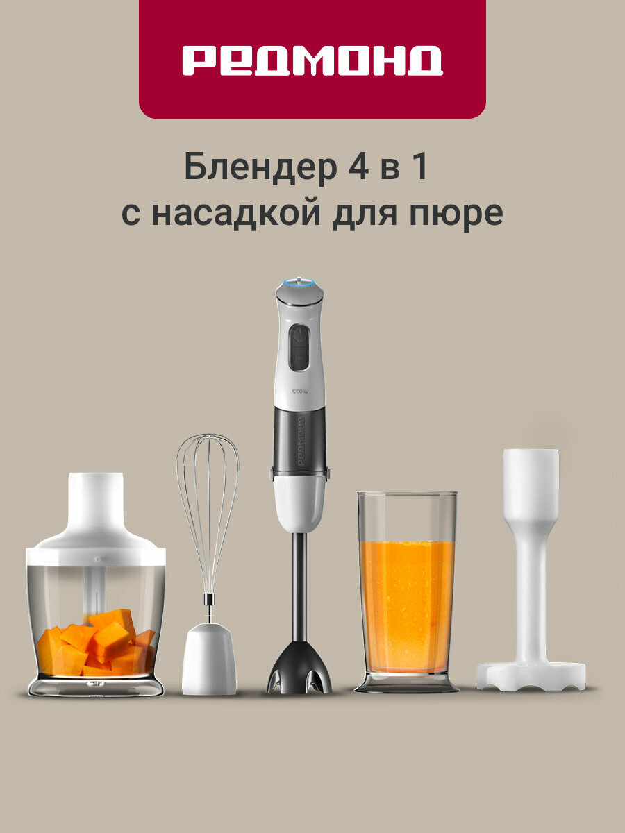 Блендер погружной РЕДМОНД RHB-2973 4в1 блендер миксер измельчитель насадка для пюре режим турбо защита двигателя