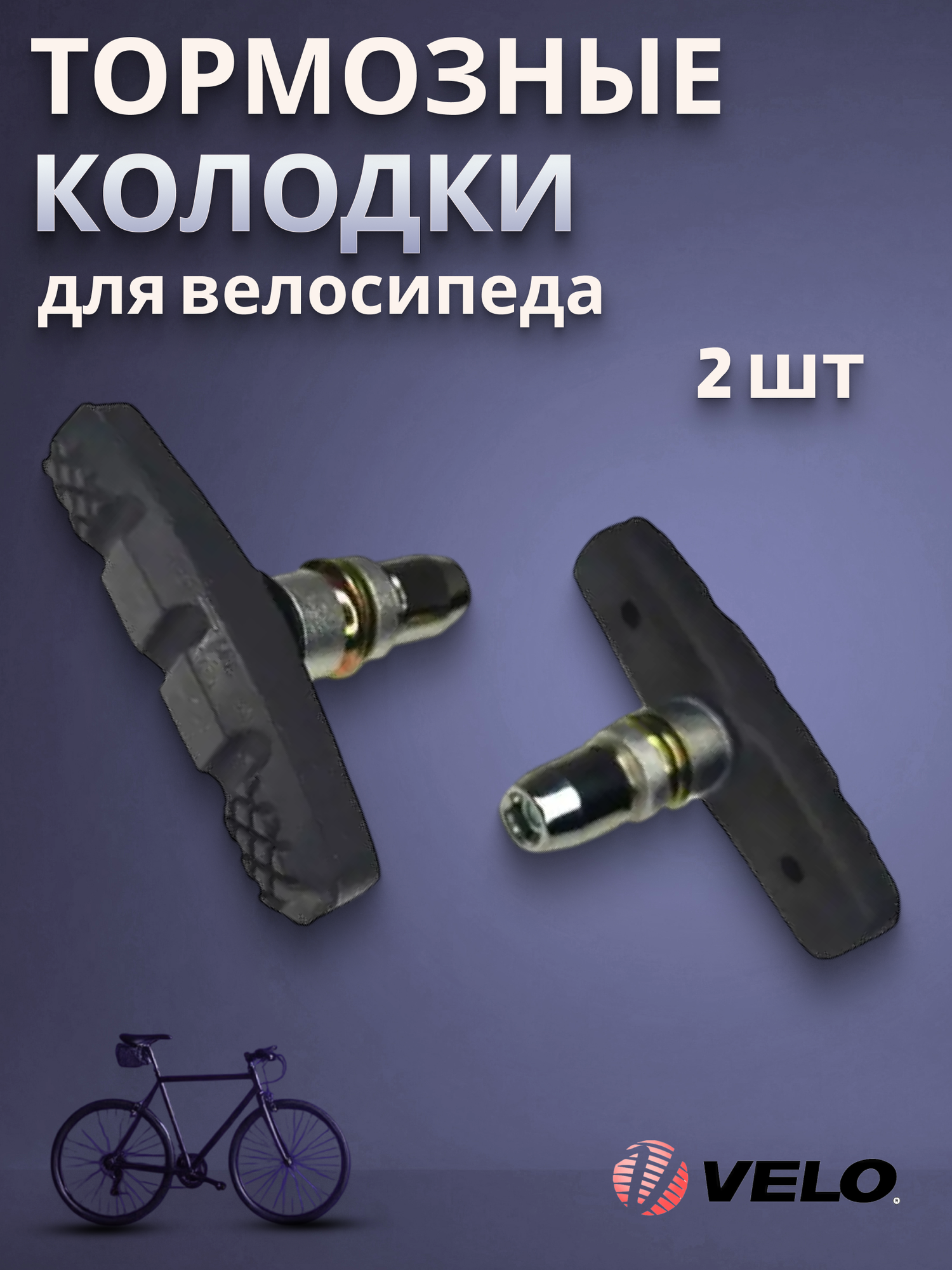 Тормозные колодки для велосипеда VELO HJ-600 V-Brake