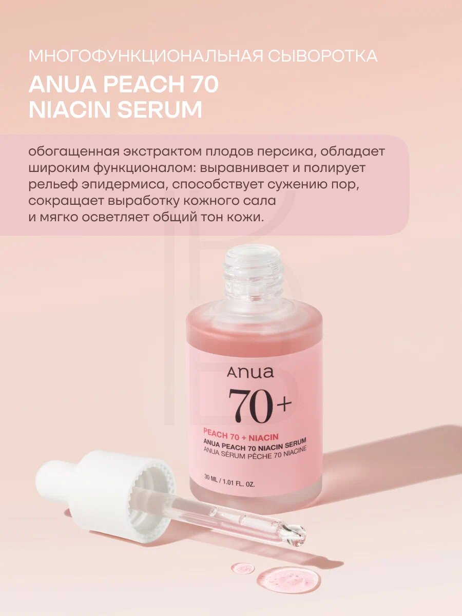 Anua Peach 70% Niacin Serum – Сыворотка с экстрактом персика и ниацинамидом, 30 мл — фото 1