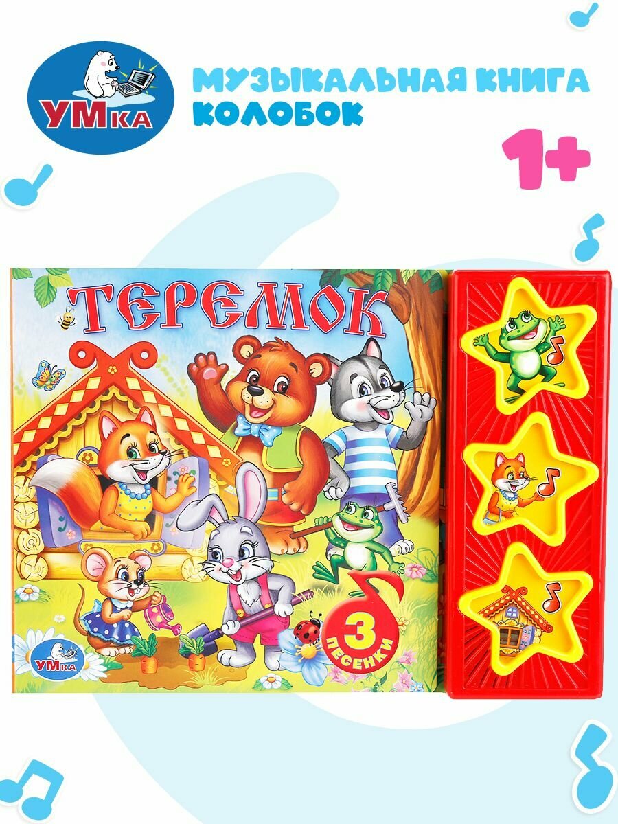 Музыкальная книжка Теремок Умка