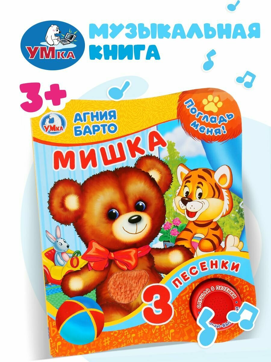 Книга для детей А. Барто с тактилом Мишка, Умка