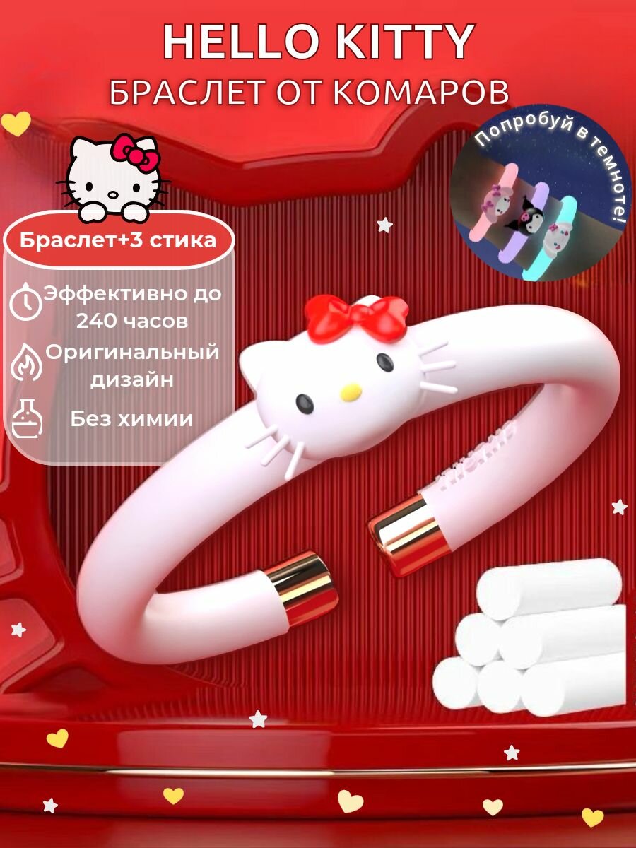 Браслет от комаров Китти Kitty светится в темноте стильный и яркий для детей и взрослых защита от комаров