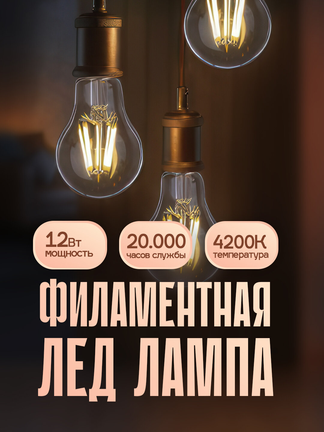Лампа HOROZ ELECTRIC Filament, светодиодная, энергосберегающая, 12 Вт