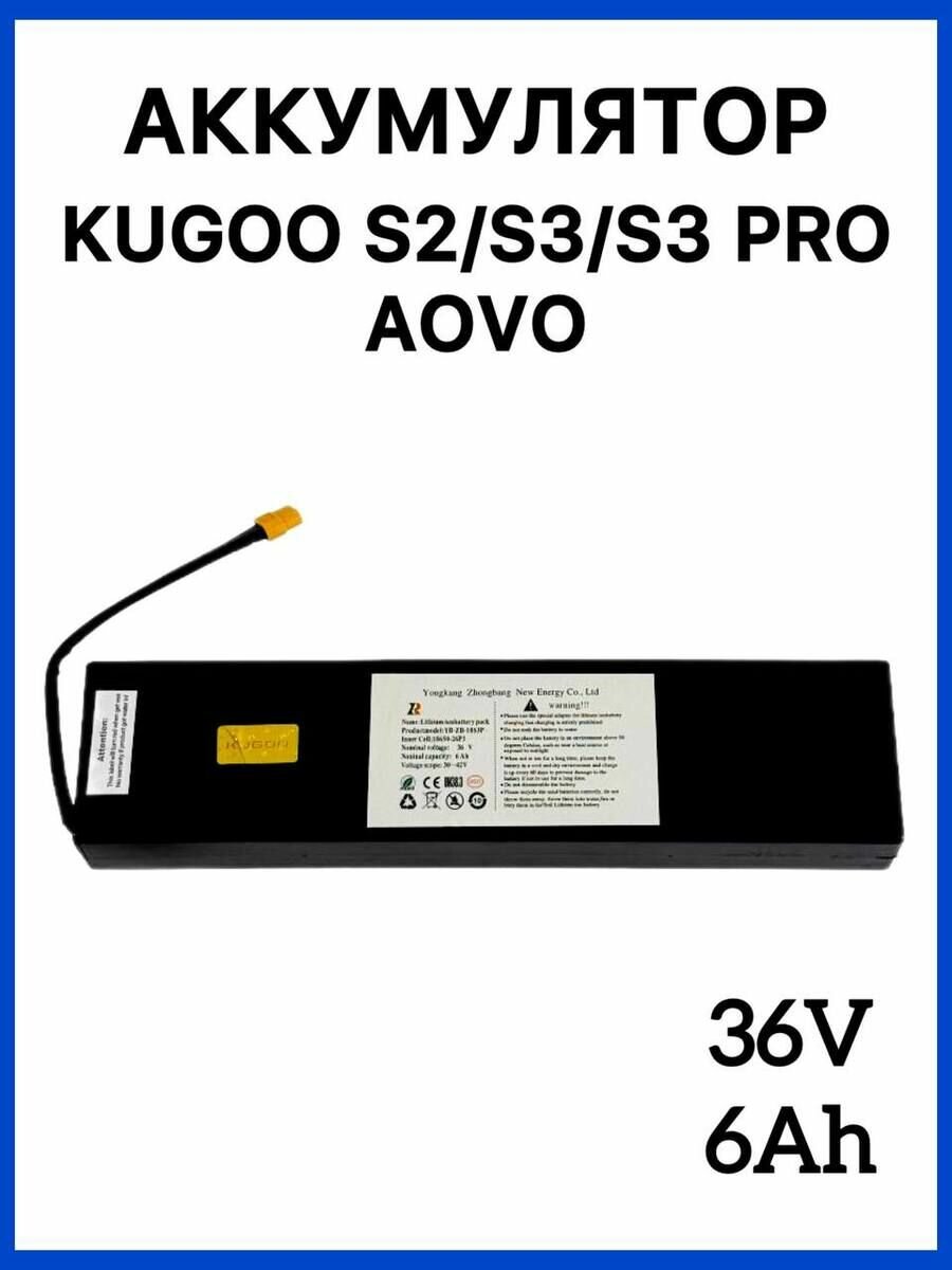 Аккумуляторная батарея для электросамоката Kugoo S1/S2/S3/S3 pro, AOVO 36V 6Ah