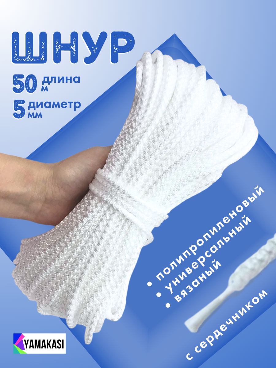 YAMAKASI Шнур полипропиленовый бельевой с сердечником, 50м, 5 мм