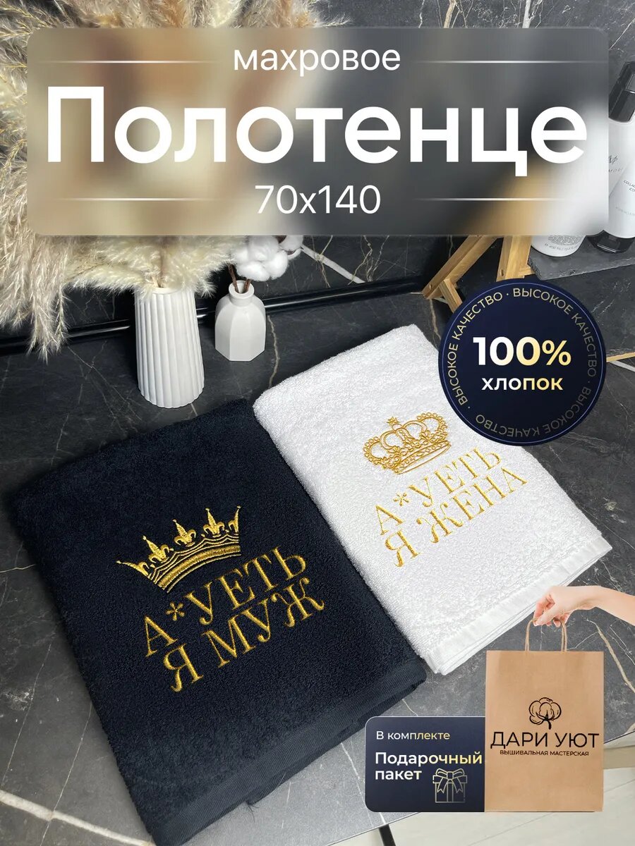 Парные полотенца для мужа и жены / для влюбленных