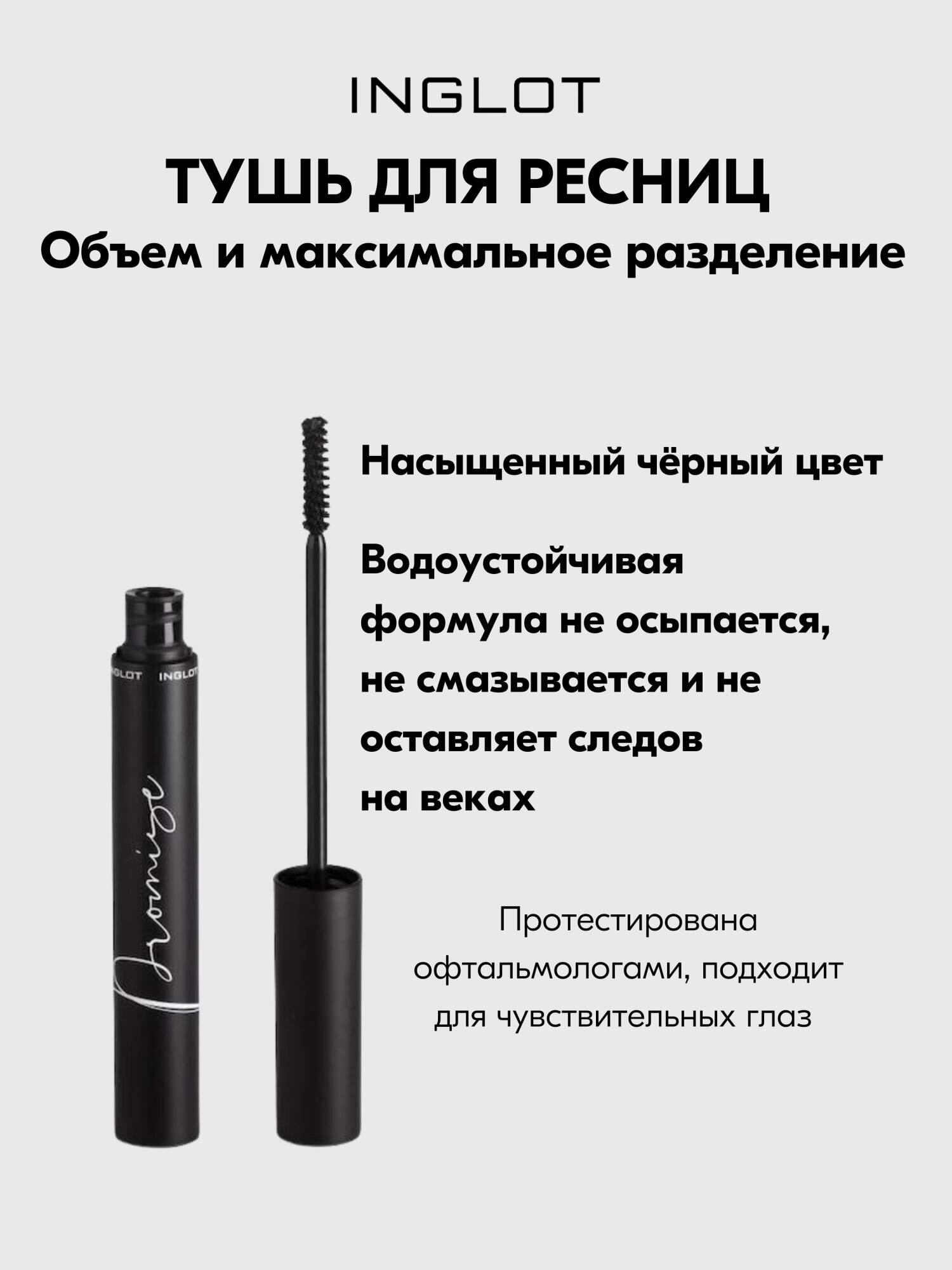 Тушь для ресниц Inglot PROMISE, водостойкая, профессиональный уход