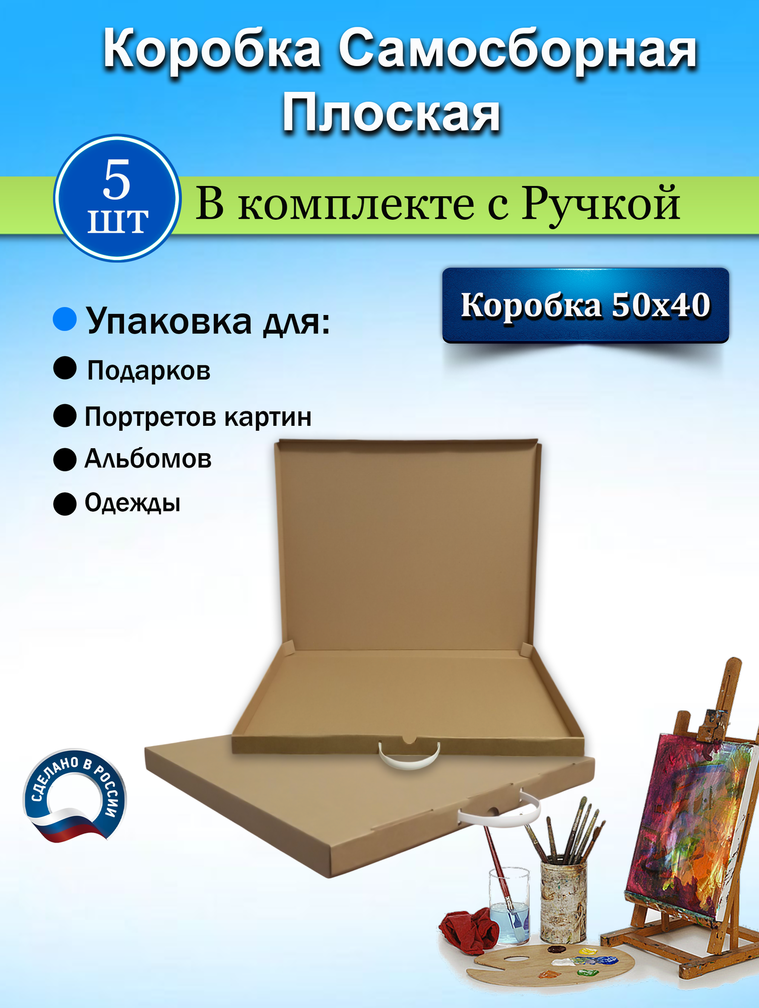 Картонная коробка с ручкой 50х40х3см. плоская самосборная для подарков, портретов, картин 5шт.