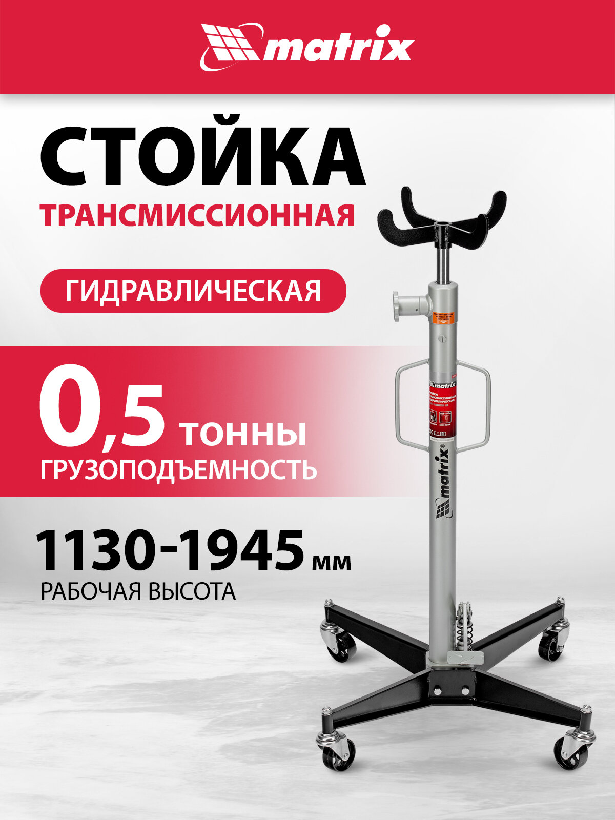 Стойка трансмиссионная гидравлическая Matrix 0 5 т h подъема 1130–1945 мм 567375