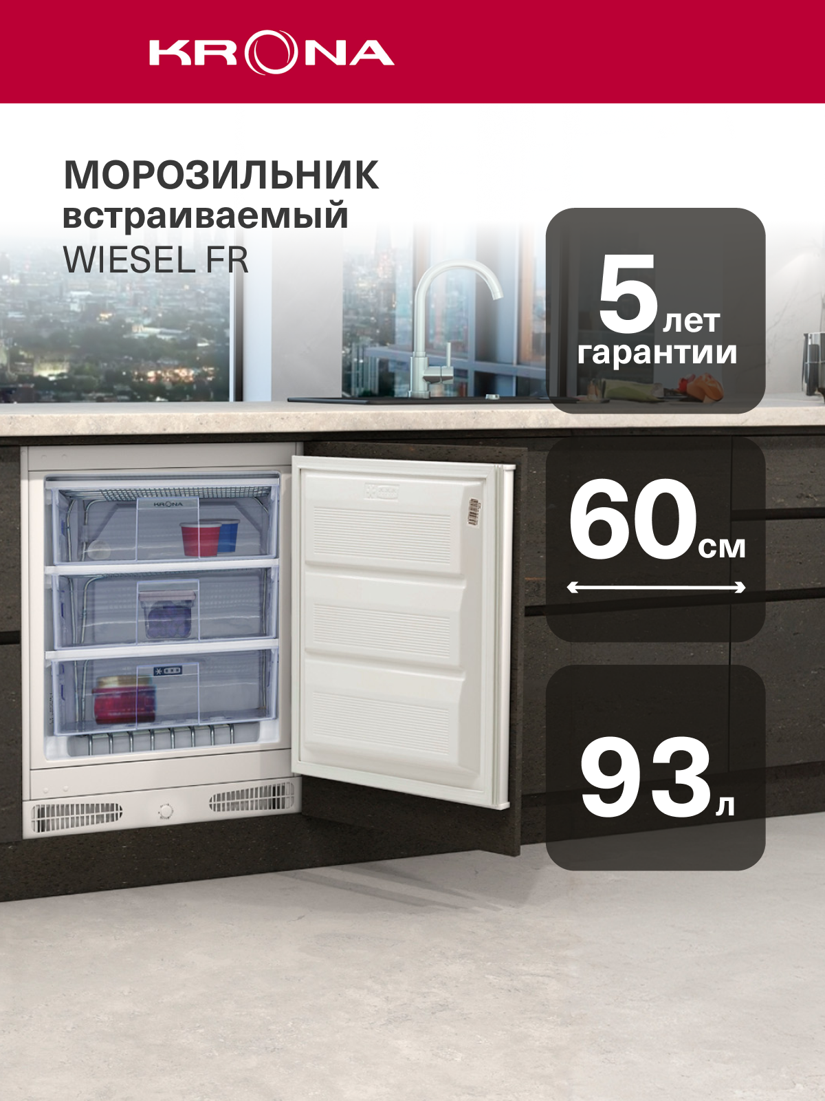 Морозильник однокамерный встраиваемый KRONA WIESEL FR