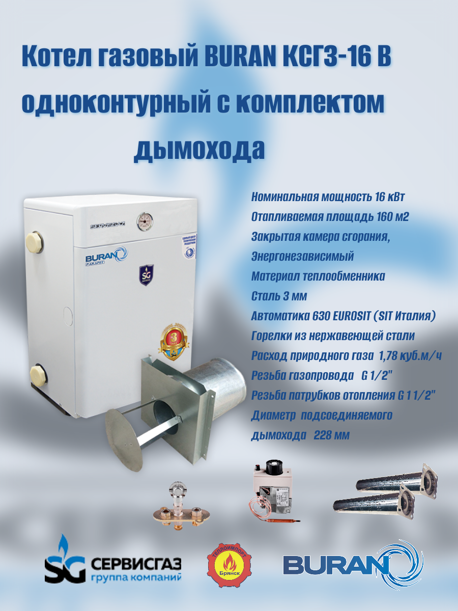 Котел газовый парапетный "BURAN" КСГЗ-16 В + комплект дымохода (Ульяновск)