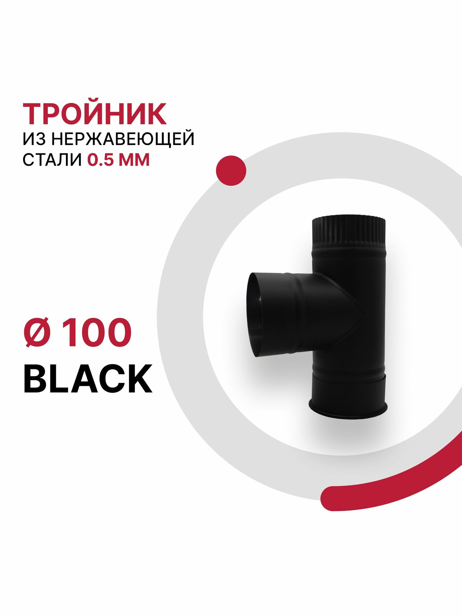Тройник с заглушкой для дымохода BLACK D 100 мм из нержавеющей стали AISI 430 толщиной 0 5 мм