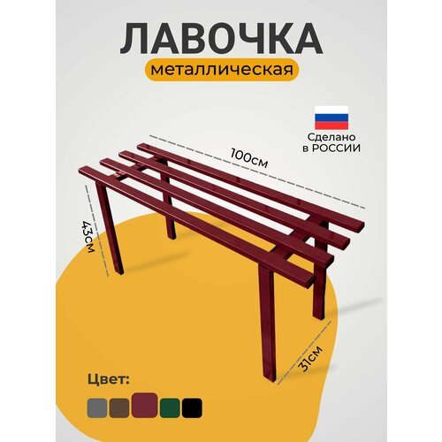 Лавка, скамейка садовая металлическая (цвет спелая вишня ) красный