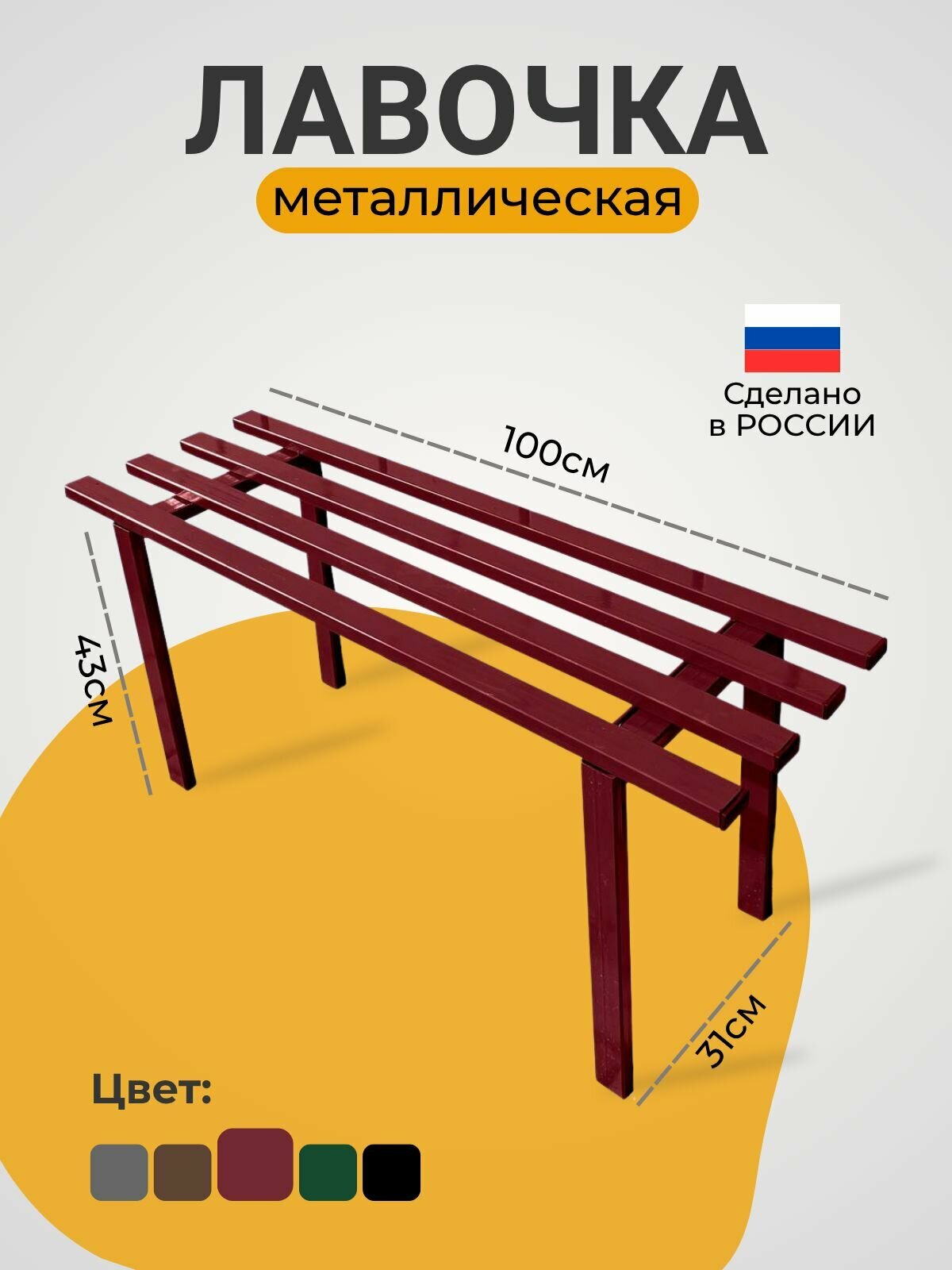 Лавка скамейка садовая металлическая (цвет спелая вишня )