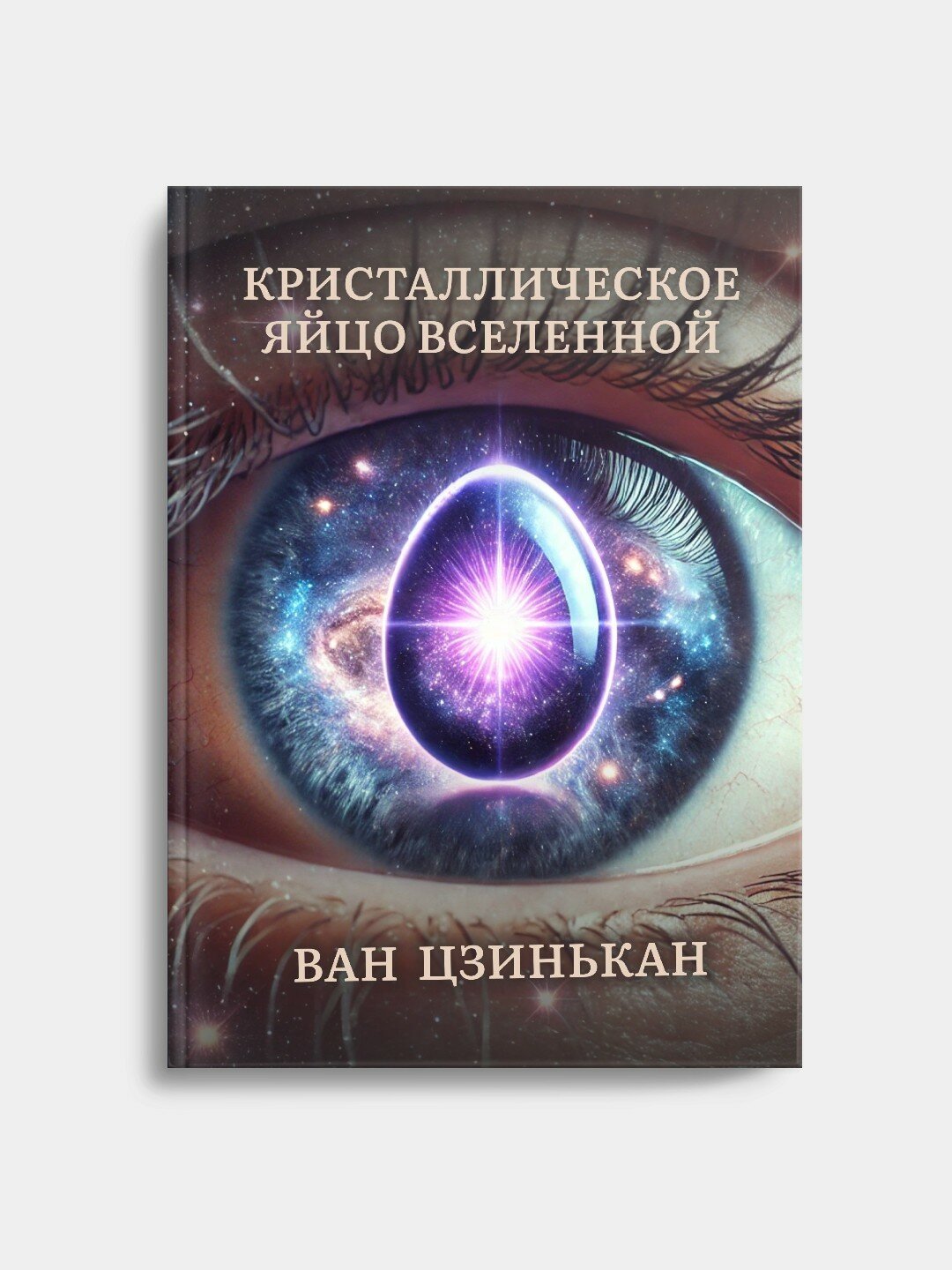 Кристаллическое яйцо вселенной