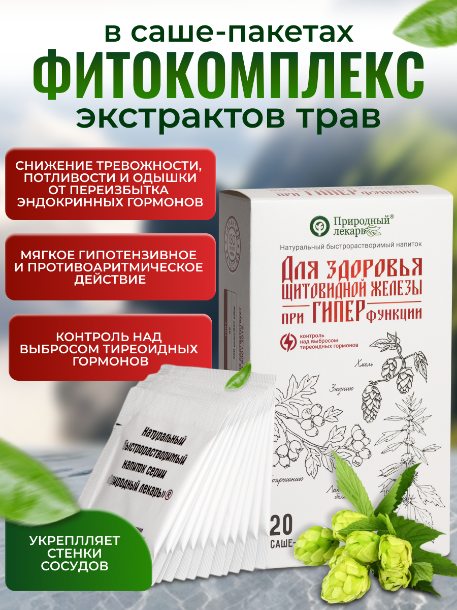 Фитокомплекс экстрактов трав Для здоровья щитовидной железы при гипертиреозе