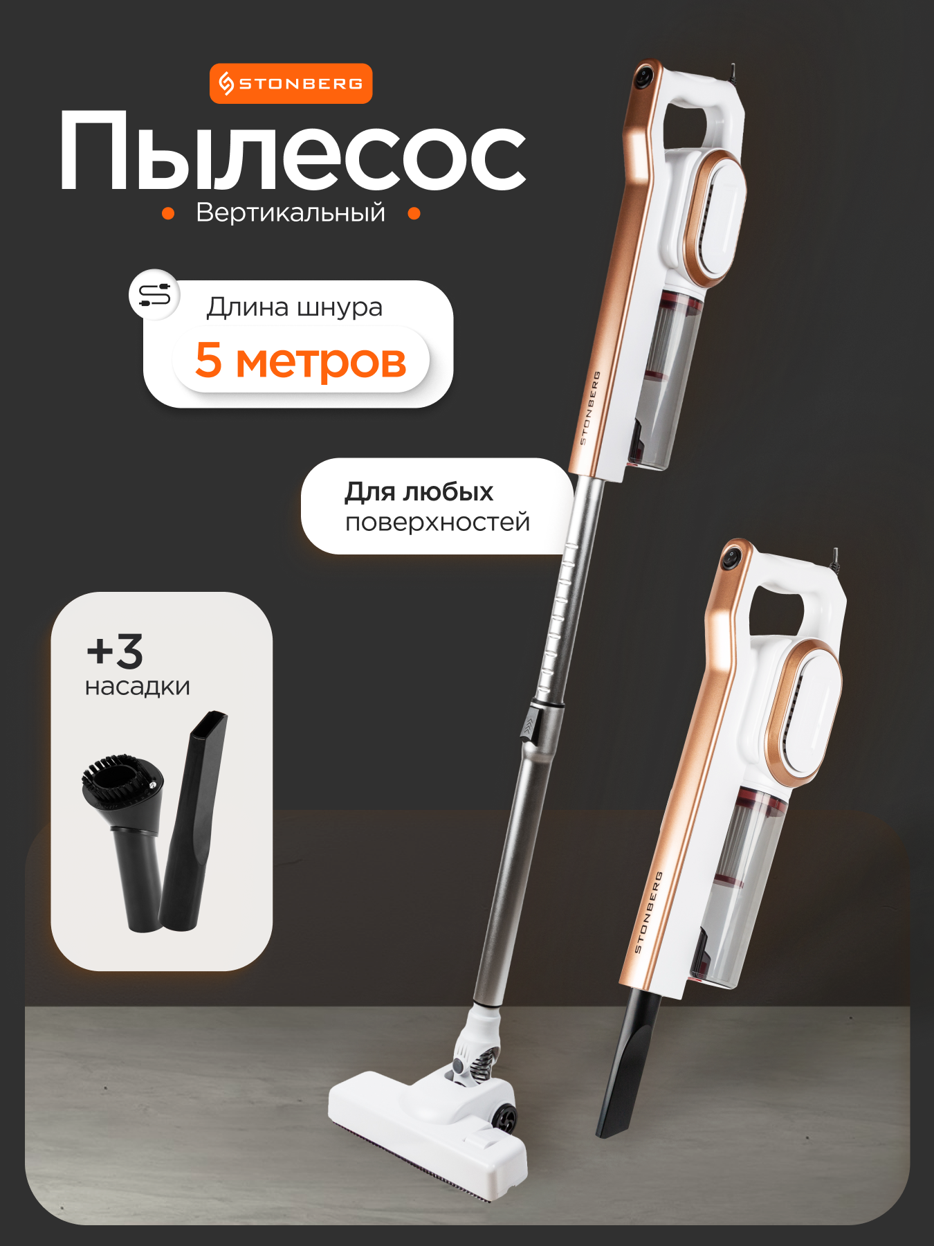 Вертикальный проводной пылесос с hepa фильтром сухая уборка Stonberg VC-102WGD 600Вт белый-золотой