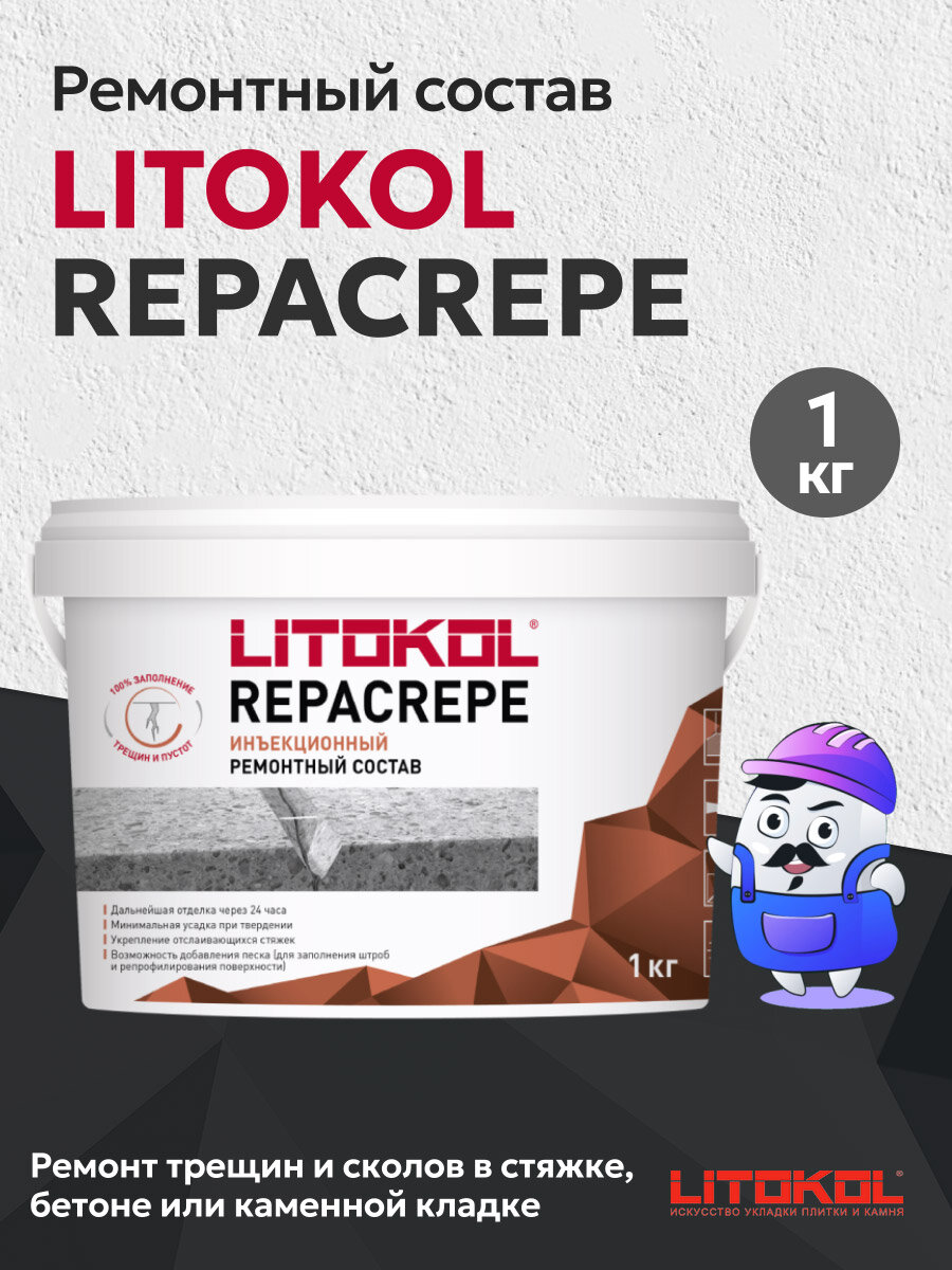 Ремонтный состав эпоксидный LITOKOL REPACREPE (1 кг)