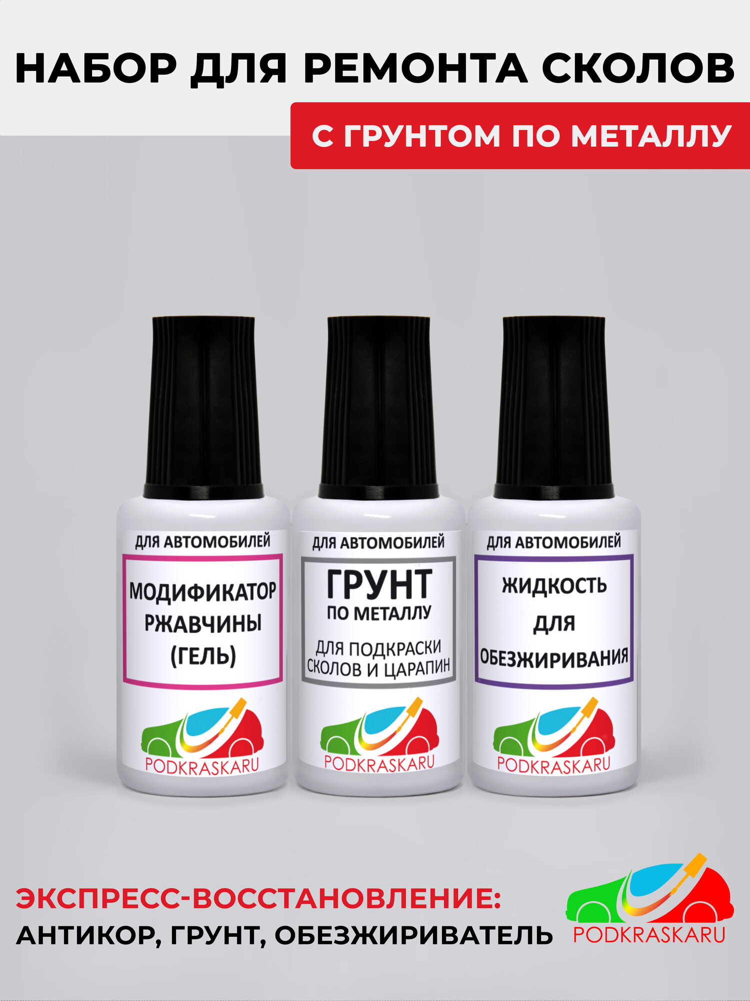 Набор автохимии PODKRASKA.RU для ремонта сколов и царапин с авто- удалитель ржавчины, обезжириватель, грунт по металлу