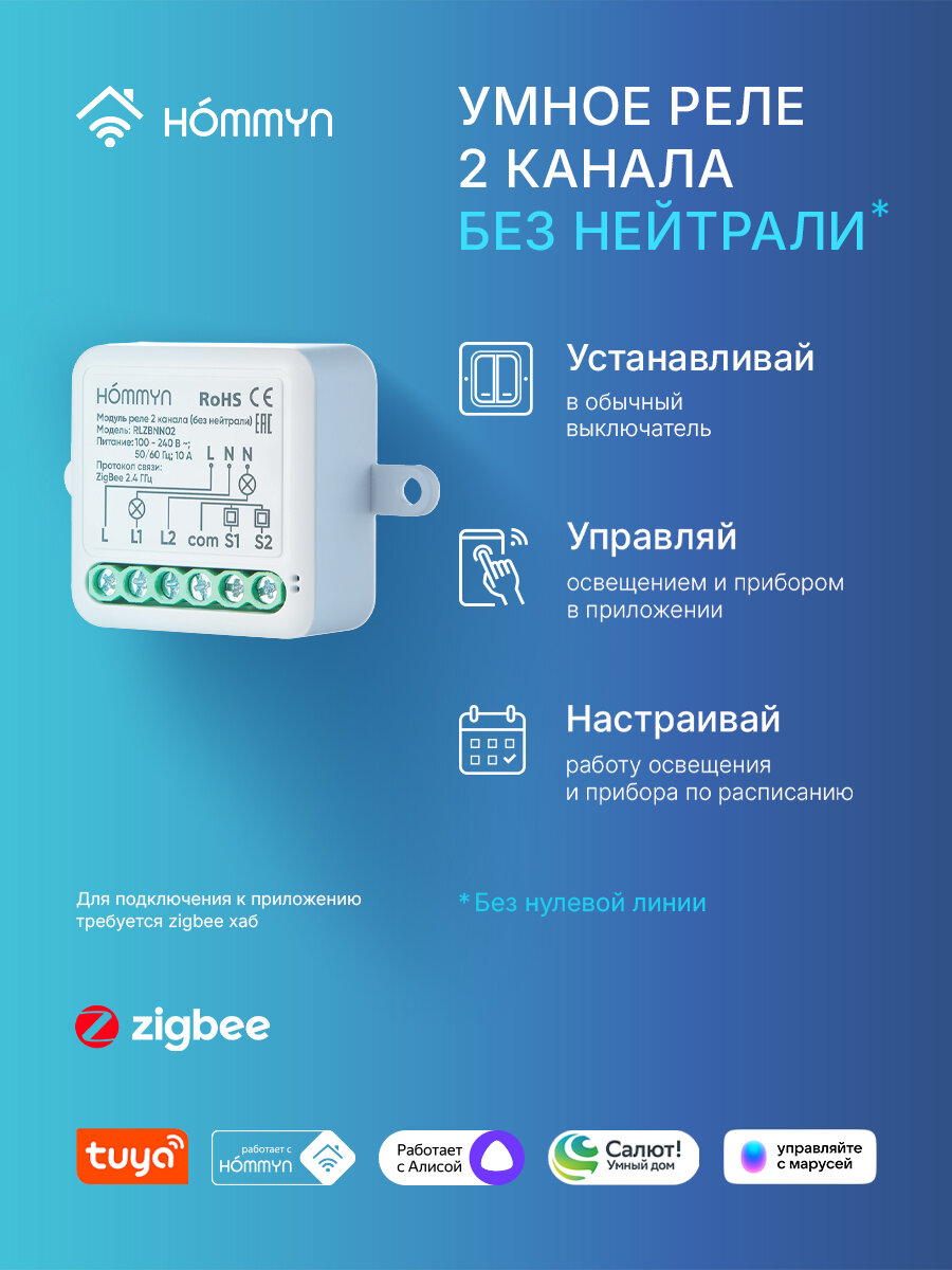 Реле HOMMYN RLZBNN02, Zigbee, 2 канала, без нейтрали, 1000Вт, IP20
