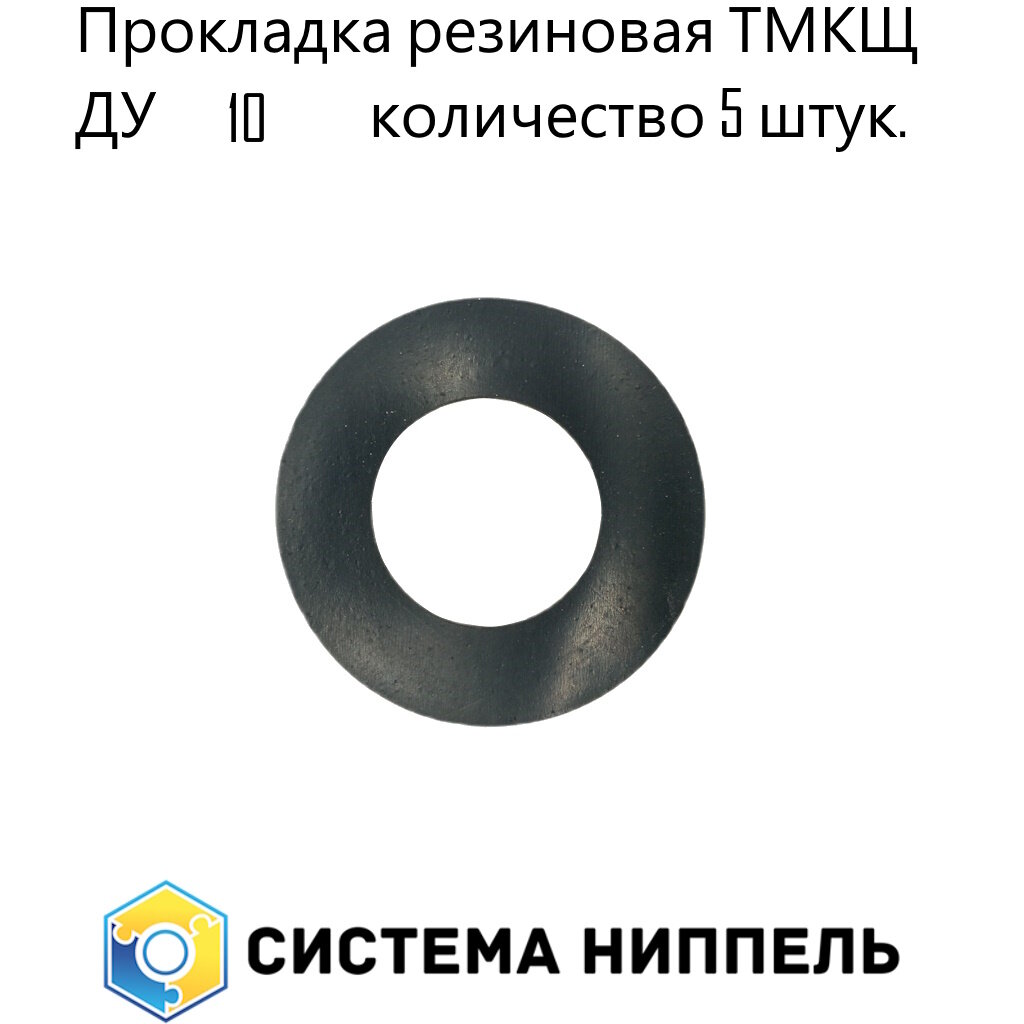 Прокладка А 10 (10-40) фланцевая 14 х 45 х 3 мм резина чёрная ТМКЩ 5 шт СИСТЕМА НИППЕЛЬ