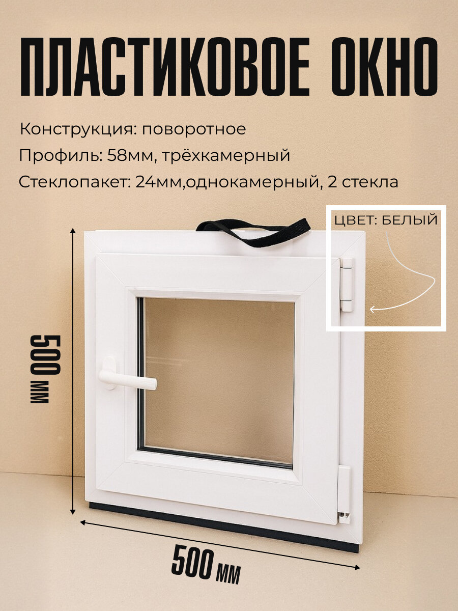 Пластиковое окно. Размер 500×500 мм поворотное однокамерное.