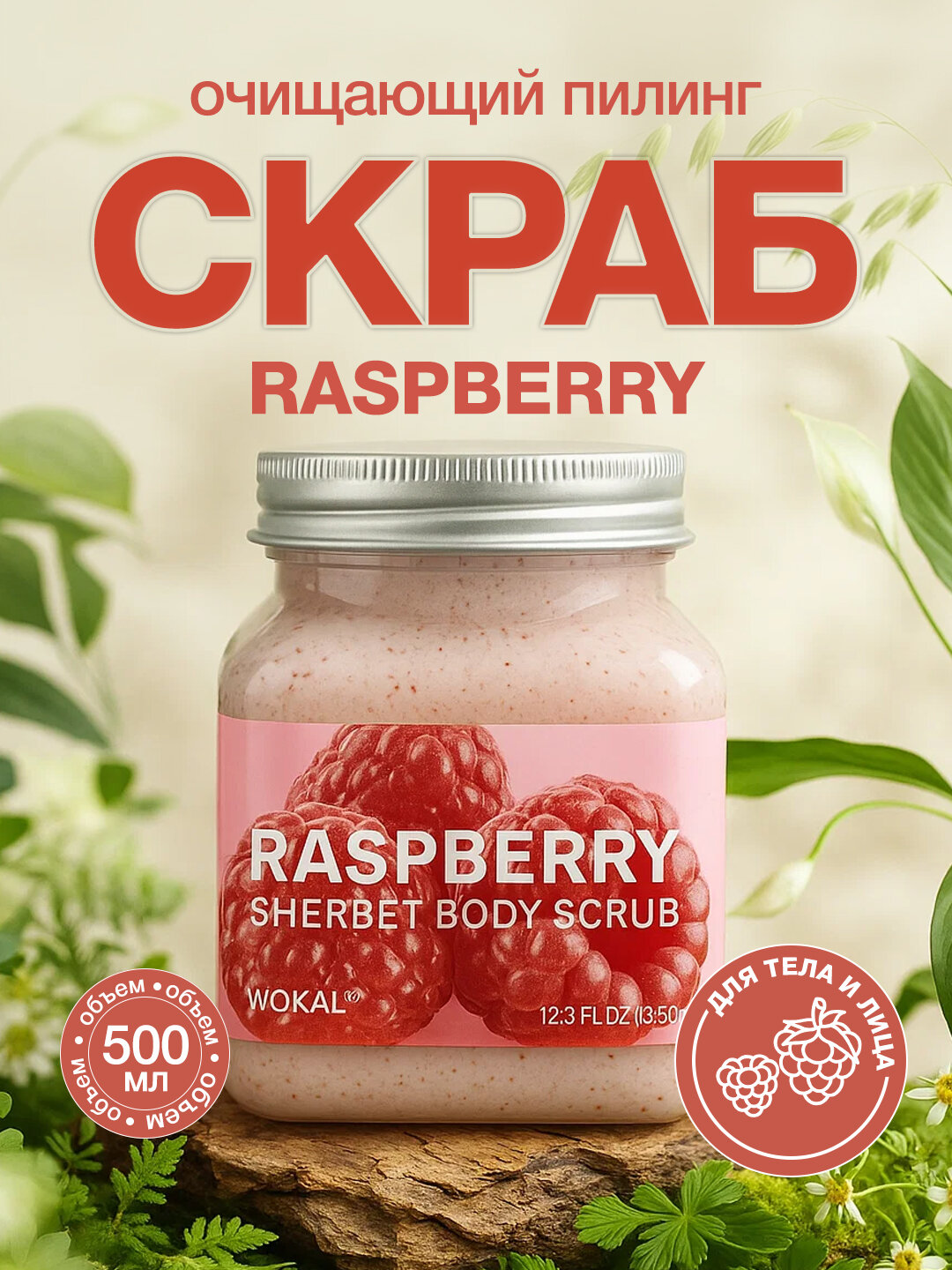 Скраб для тела и лица очищающий пилинг Wokali Sherbet Body Scrub, Rasberry 500 мл