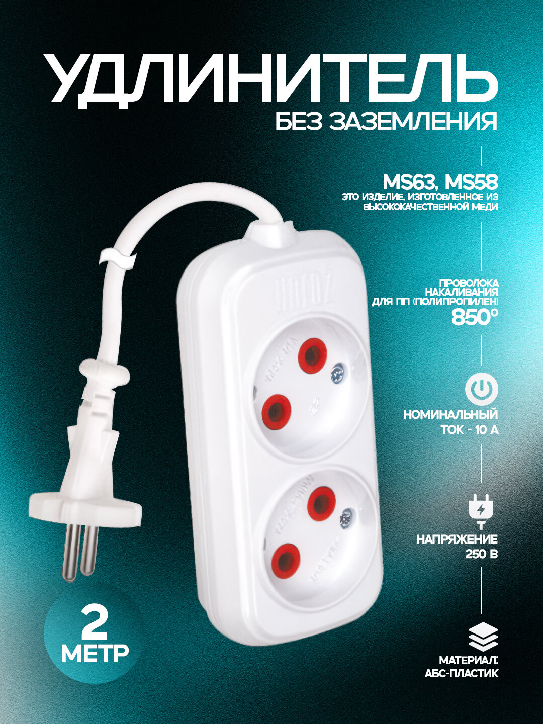 Удлинитель, 2-контактный, 2 метров, без заземления, ABS-пластик, медные контакты, 850 °C, IP20