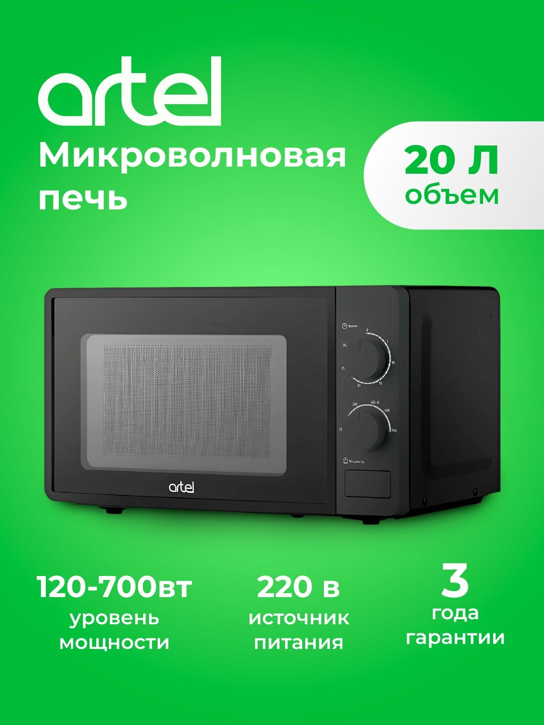 Микроволновая печь Artel "Prime 20MX63"Черный 20 л, механическое Чер