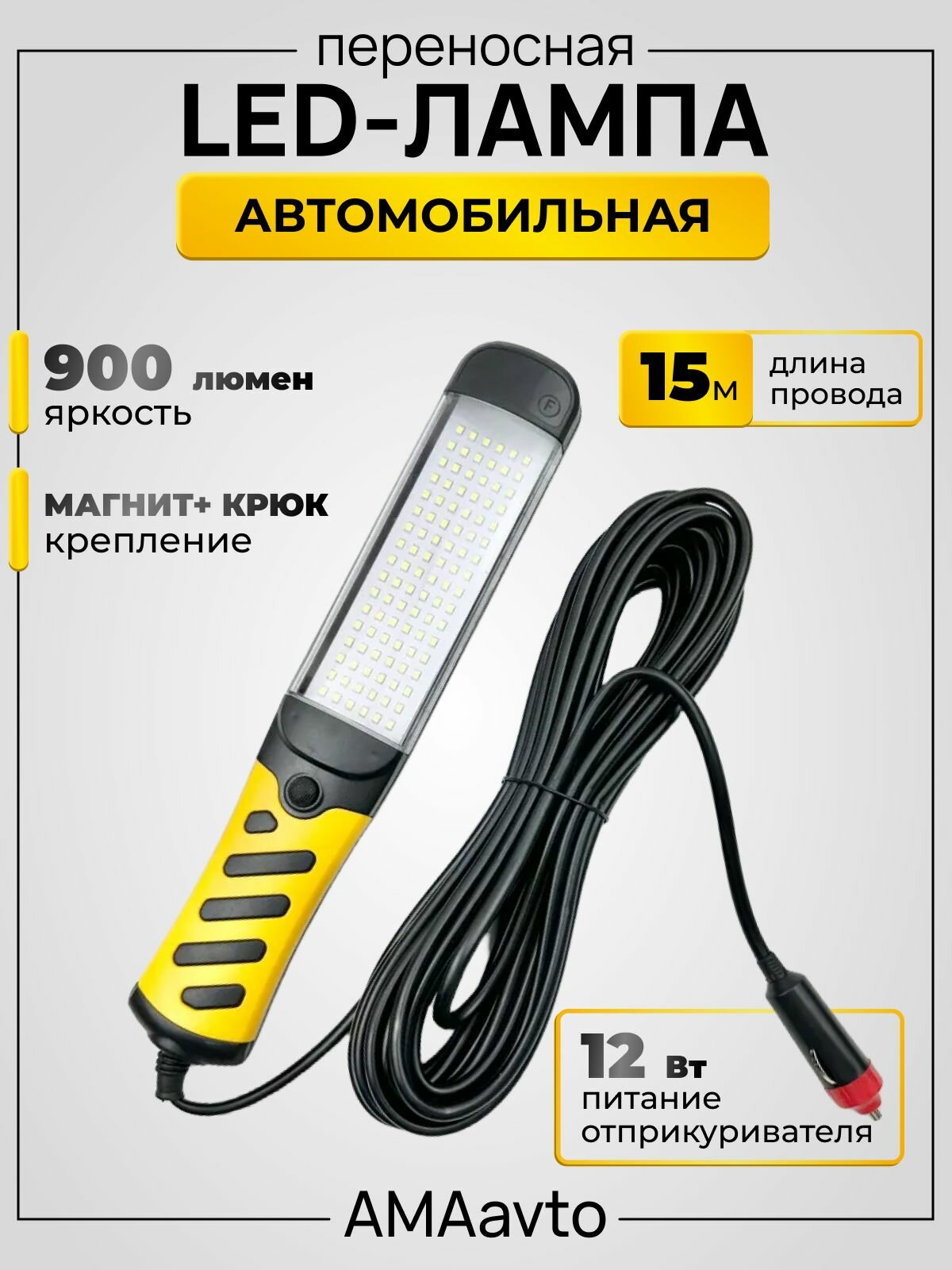 Фонарь автомобильный переносной 15 м с прикуривателем