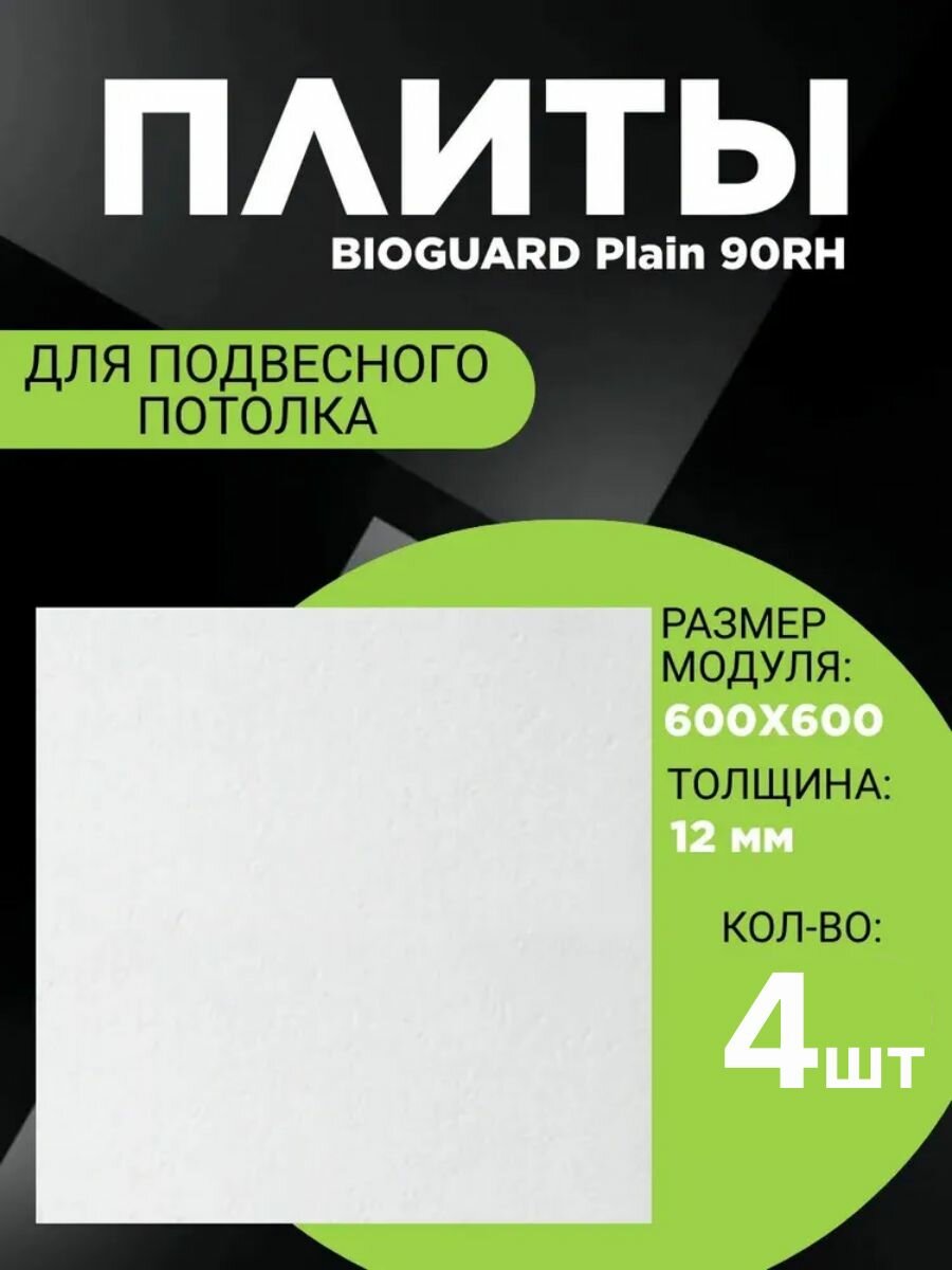 Потолочная плита для подвесного потолка типа Армстронг Биогуард Bioguard 60х60 см 4 шт