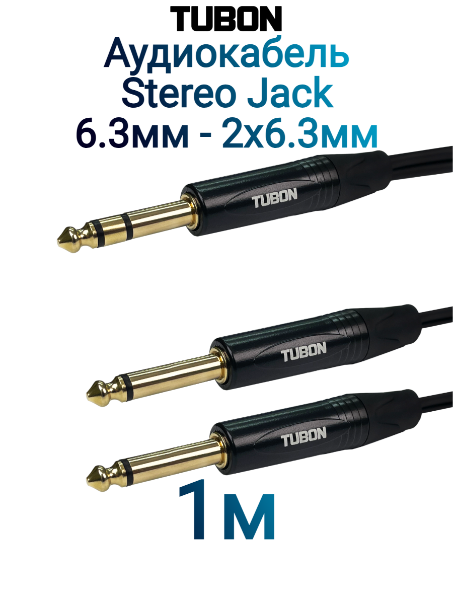 Кабель TUBON Аудио межблочный 6.3 мм jack (M) Стерео - 2 x 6.3 мм jack (M) ПВХ J2J002 1м