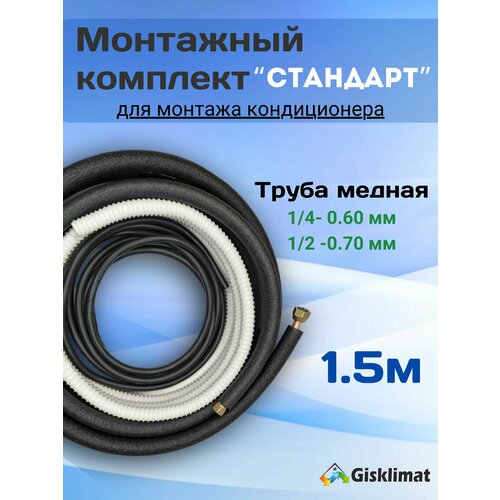 Готовый комплект стандарт 1/4 и 1/2 - 1.5м, для монтажа кондиционера
