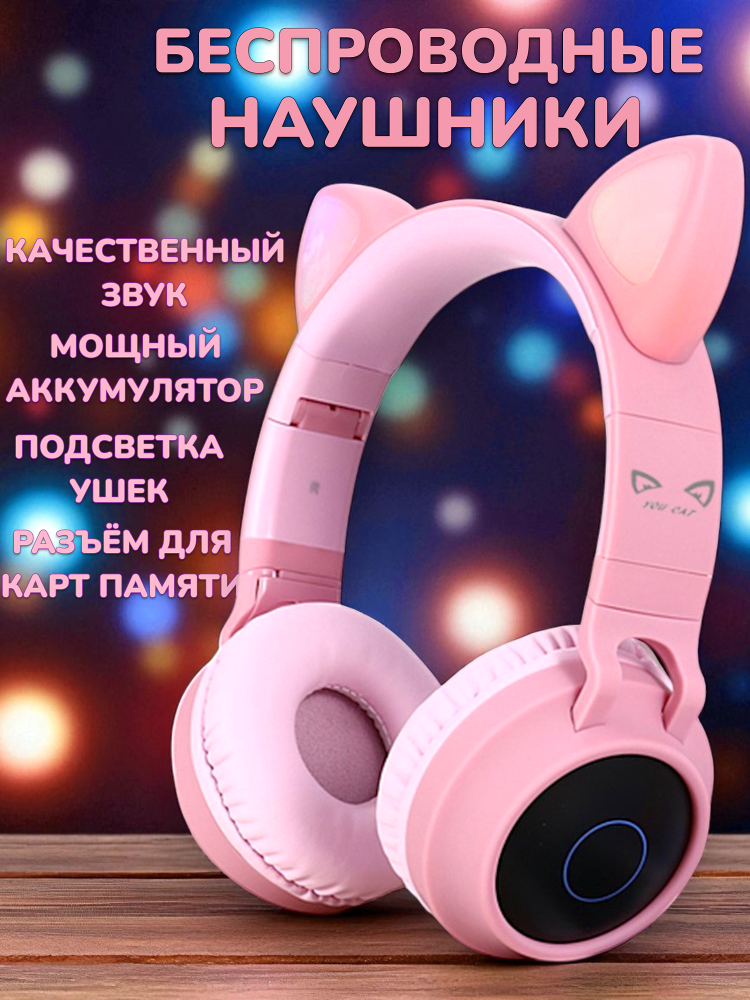 YOU CAT-BT028C розовые. Беспроводные наушники cat ear с ушками кошки и подсветкой.