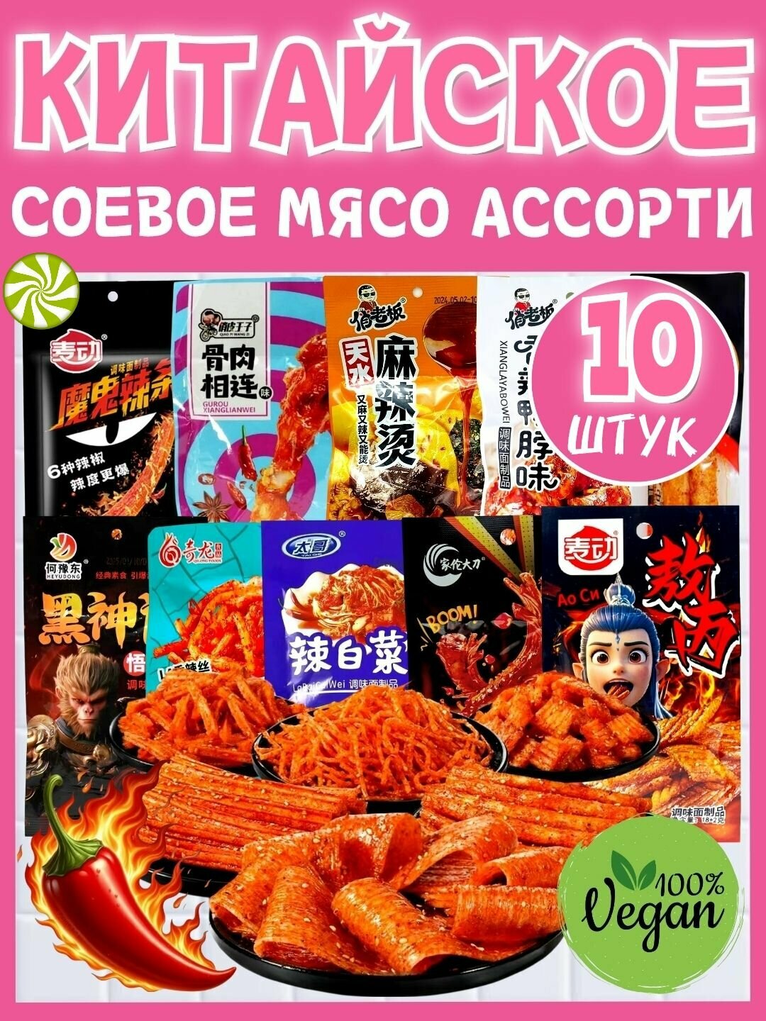 Соевое мясо , латяо , набор снеков 10 штук. Азиатские острые колбаски.
