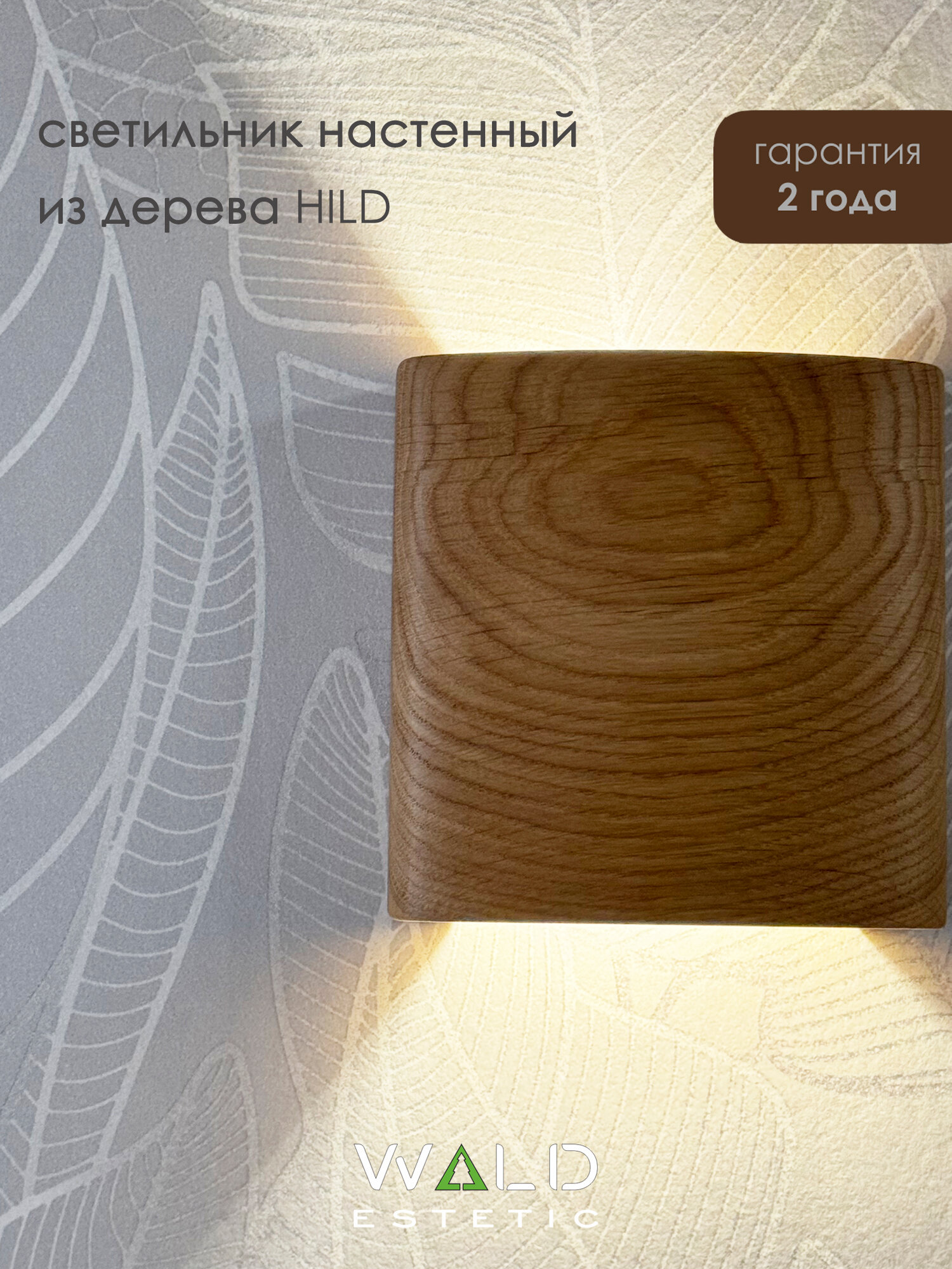 Светильник настенный из дерева HILD от Wald Estetic G4 LED, 5.5W, 4200K