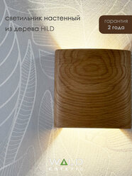 Светильник настенный из дерева HILD от Wald Estetic G4 LED, 5.5W, 4200K