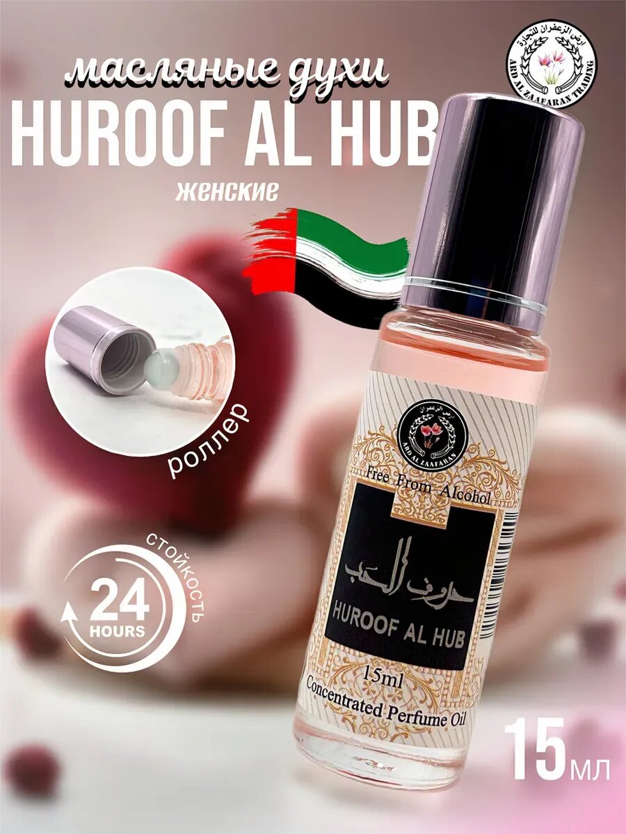 Духи масляные арабские женские ароматные Huroof Al Hub 15 мл