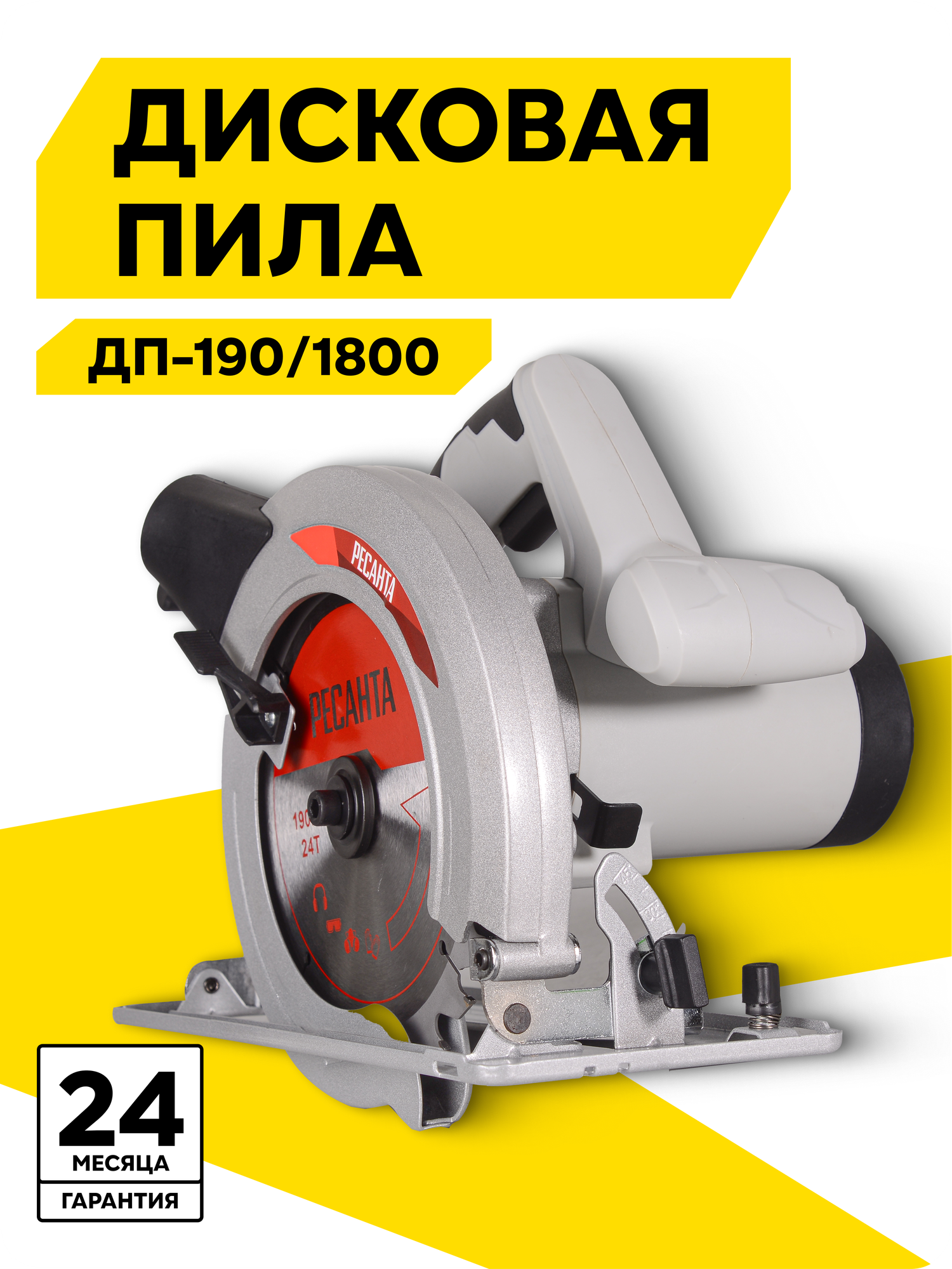 Дисковая пила Ресанта ДП-190/1800  1800 Вт 5500об/мин диск 190мм