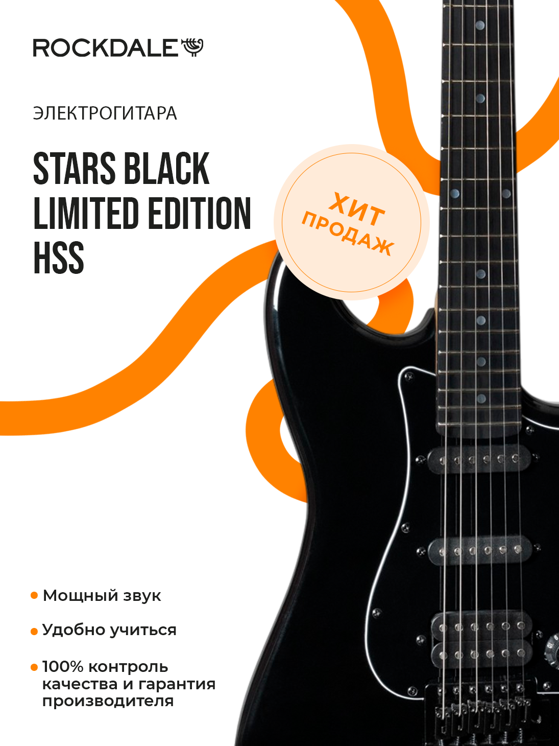 Электрогитара ROCKDALE Stars Black Limited Edition HSS стратокастер черный глянцевый