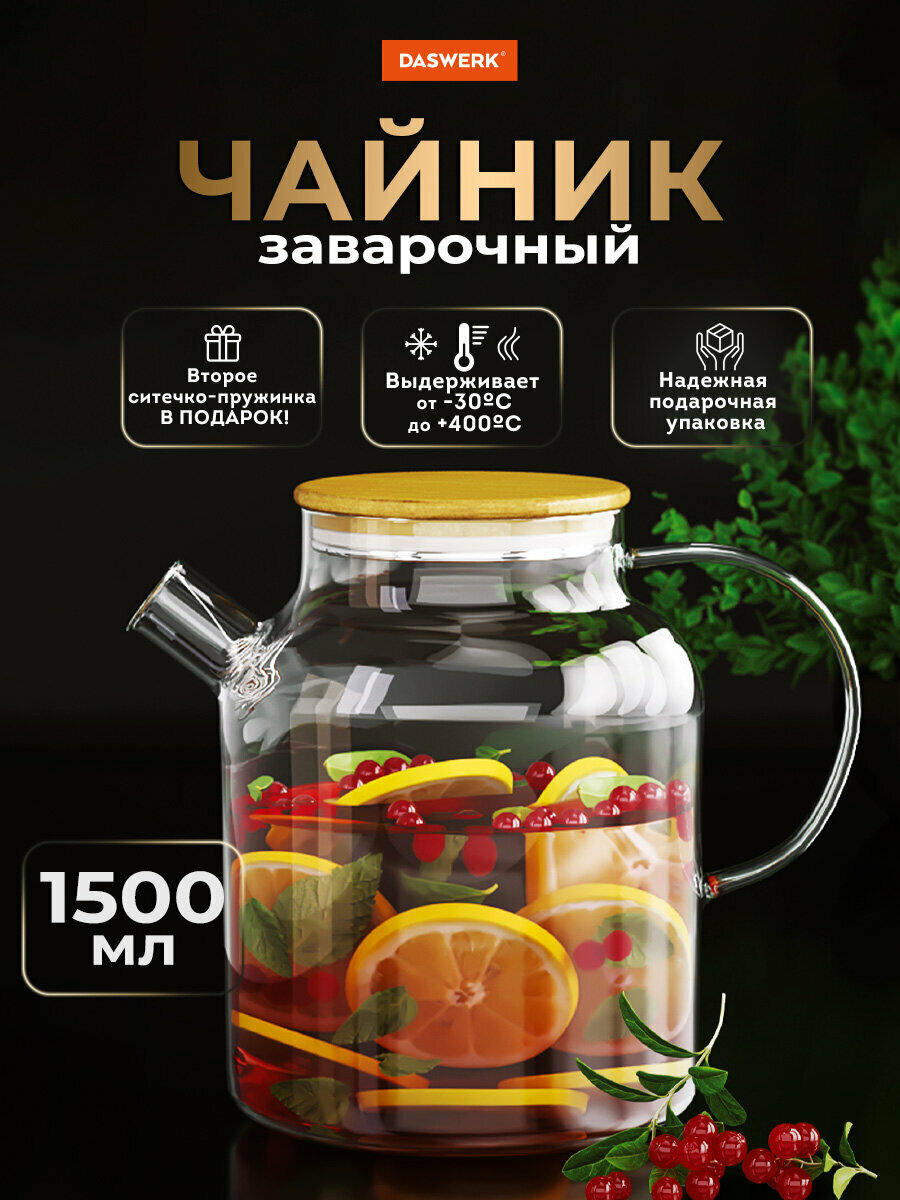 Чайник заварочный стеклянный с ситечком 1500 мл Бочонок жаропрочный Daswerk (Дасверк) 608645
