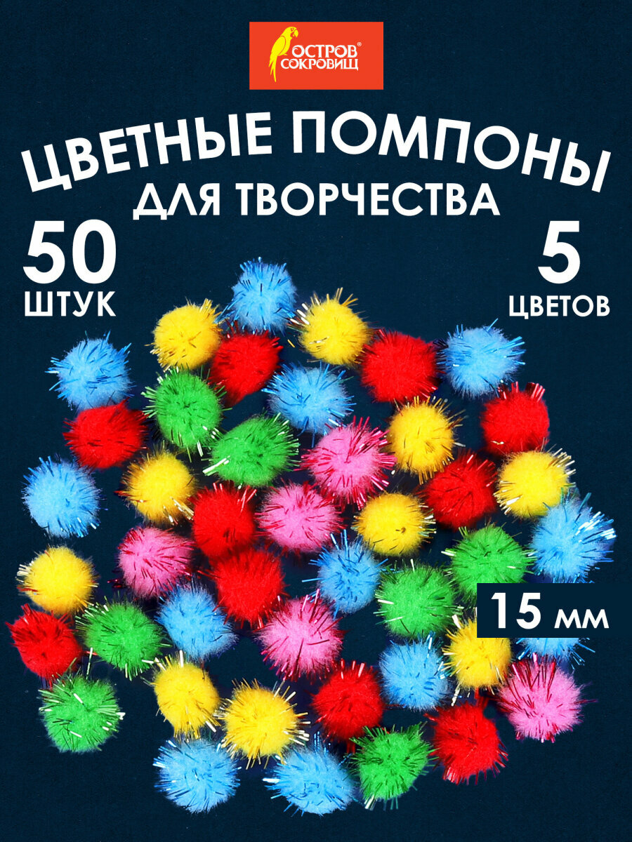 Помпоны декоративные для творчества меленькие мягкие блестящие 5 цветов 15 мм 50 штук Остров Сокровищ 661427